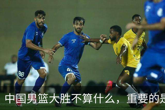 中国男篮大胜不算什么，重要的是这三件事，世界杯出线难度很大