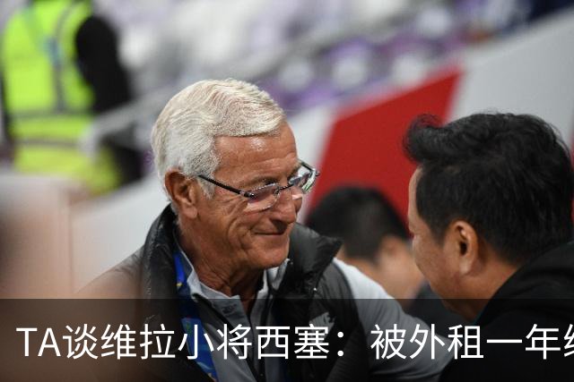 TA谈维拉小将西塞：被外租一年练级，能否留队取决于季前赛表现